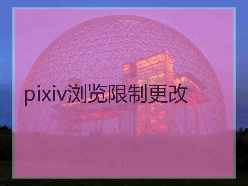 pixiv浏览限制更改