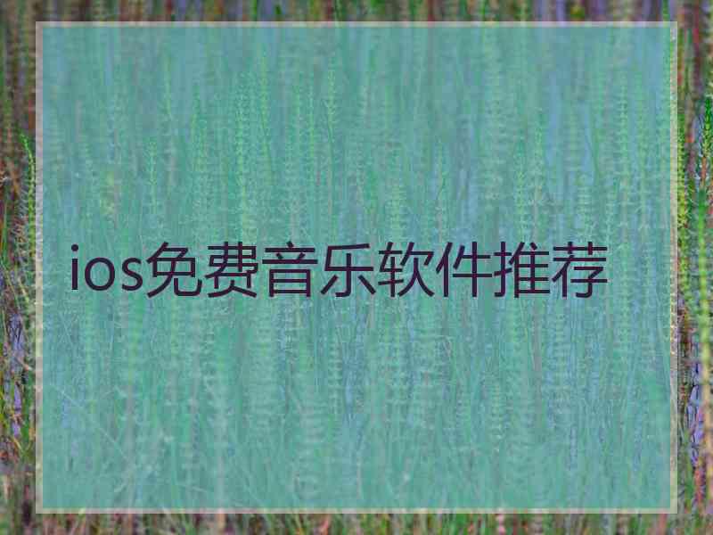 ios免费音乐软件推荐