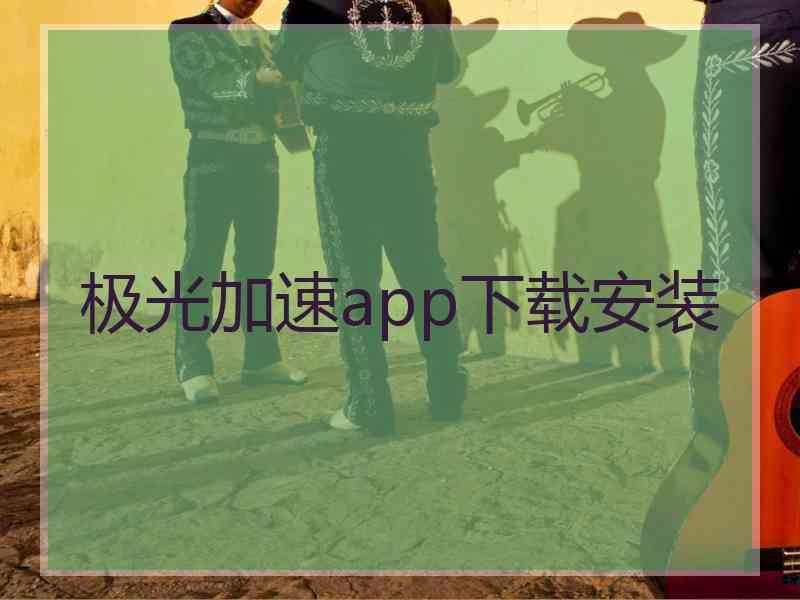 极光加速app下载安装