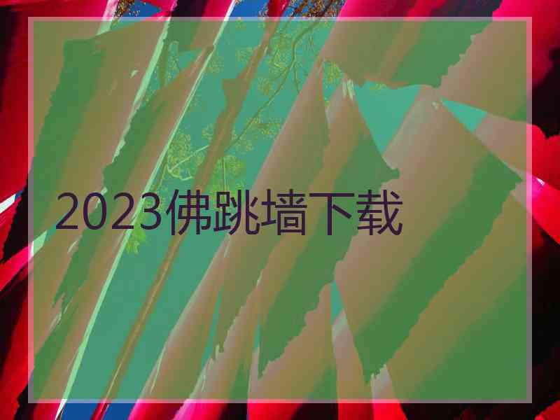 2023佛跳墙下载