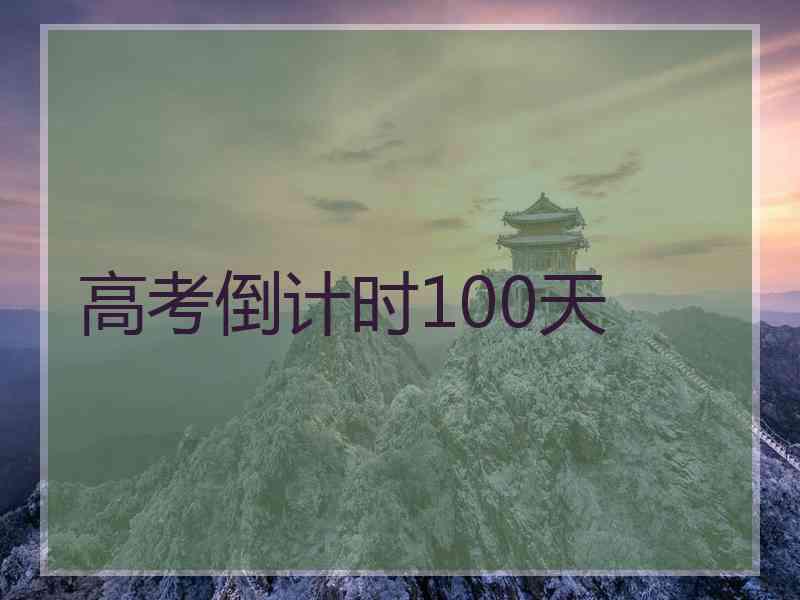 高考倒计时100天