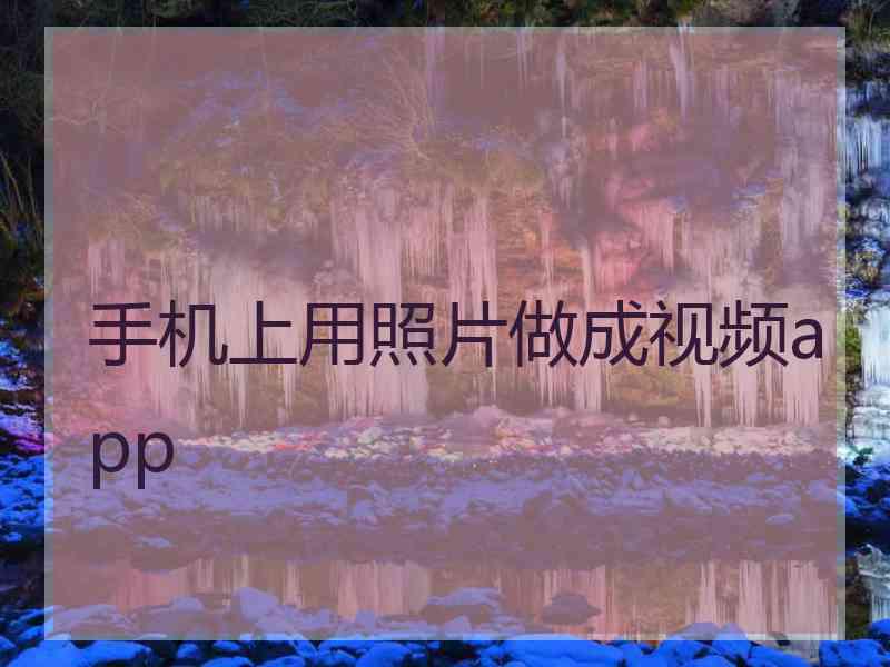 手机上用照片做成视频app