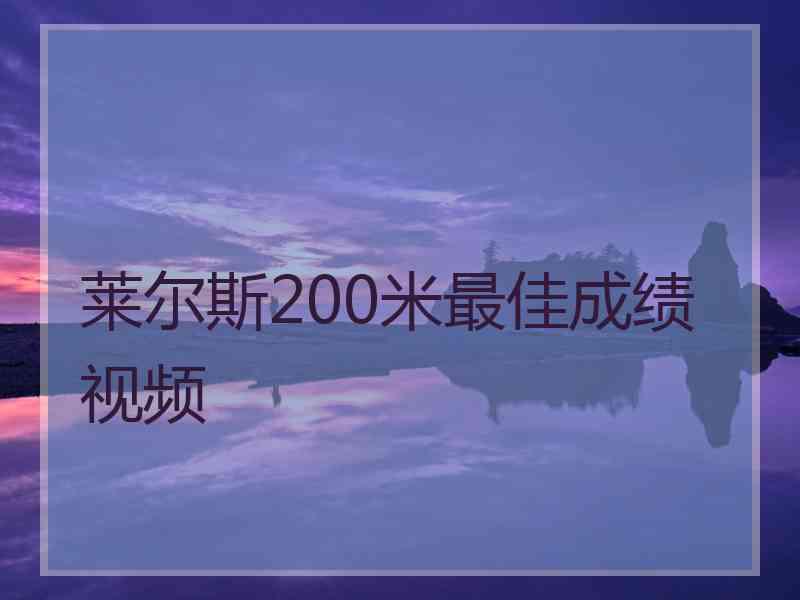 莱尔斯200米最佳成绩视频