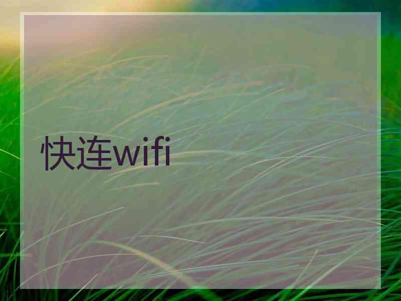 快连wifi