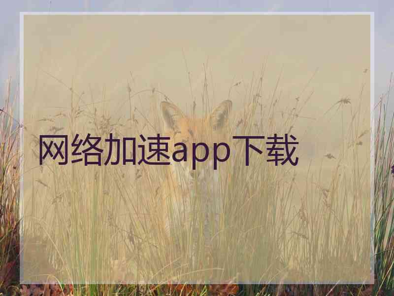 网络加速app下载