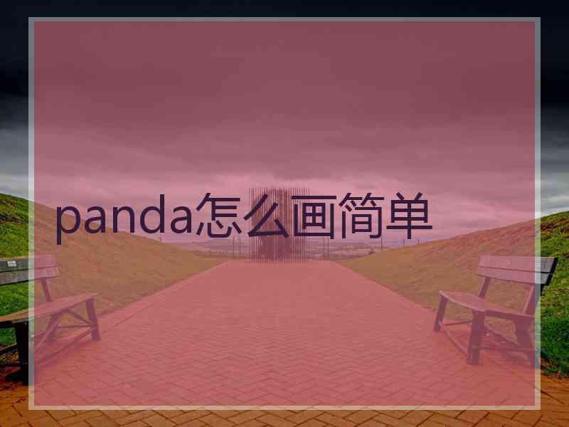 panda怎么画简单