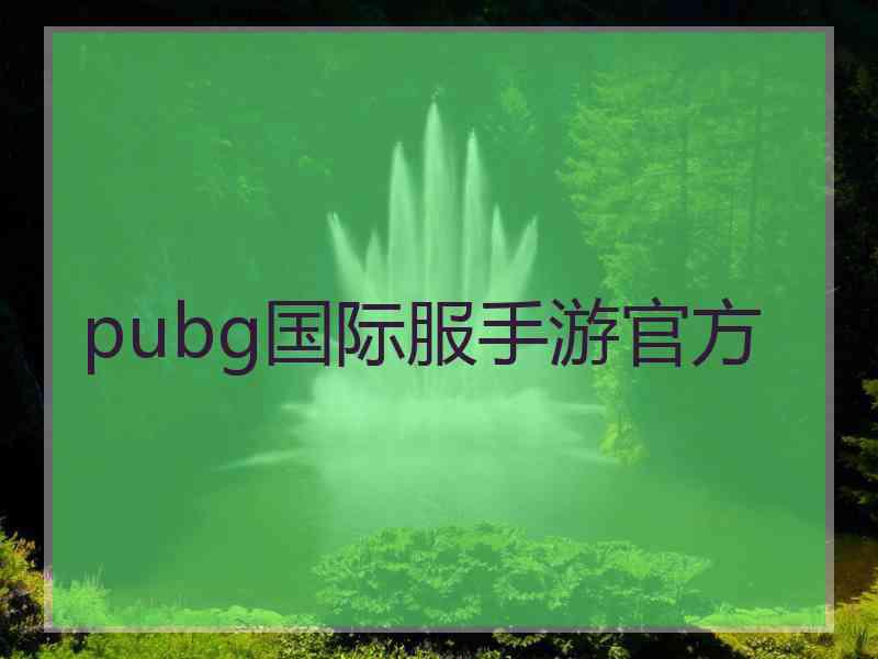 pubg国际服手游官方