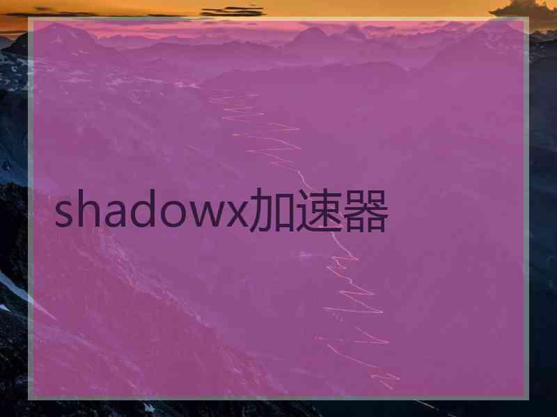 shadowx加速器