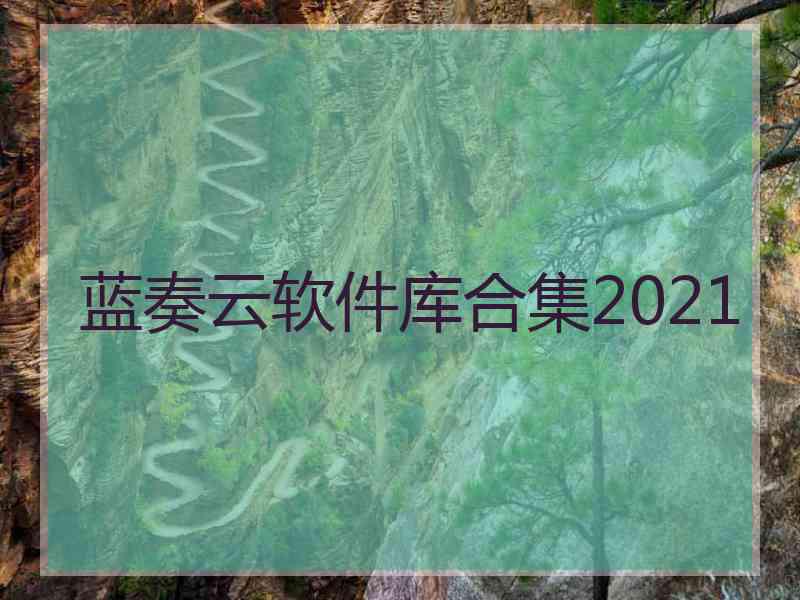 蓝奏云软件库合集2021