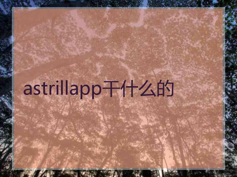 astrillapp干什么的