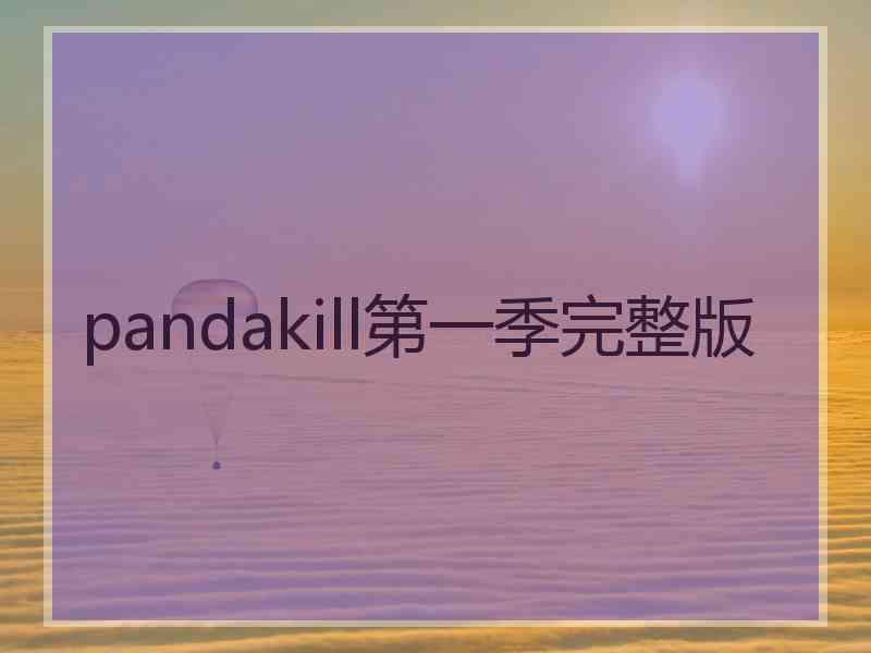 pandakill第一季完整版