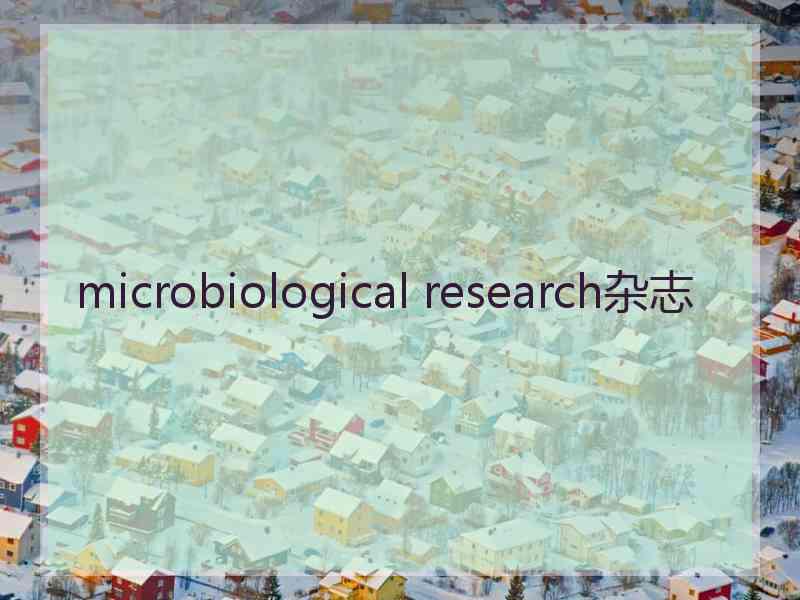 microbiological research杂志