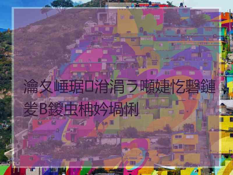 瀹夊崜琚洕涓ラ噸婕忔礊鏈夎В鍐虫柟妗堝悧