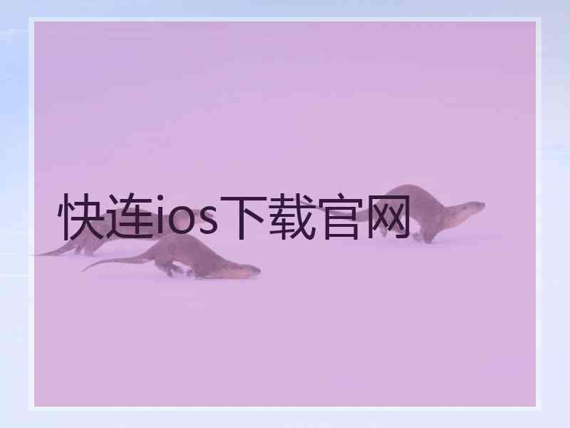 快连ios下载官网