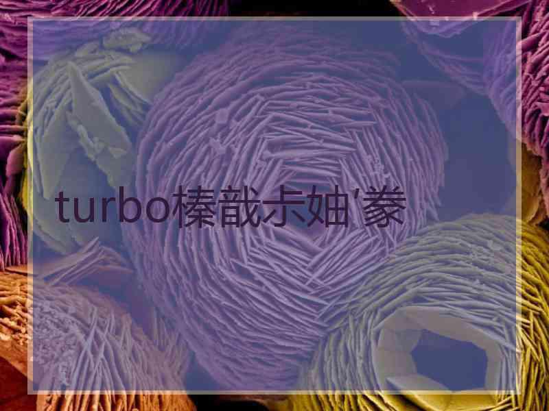 turbo榛戠尗妯′豢