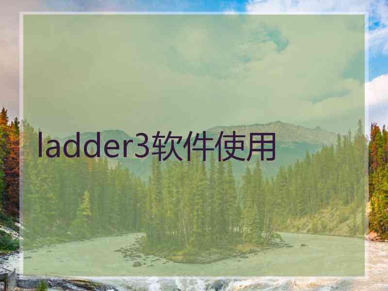 ladder3软件使用