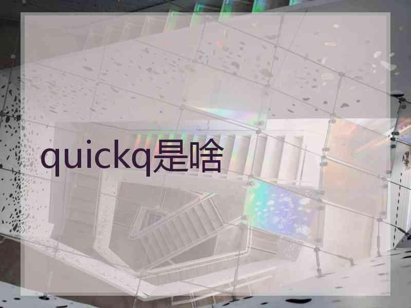 quickq是啥