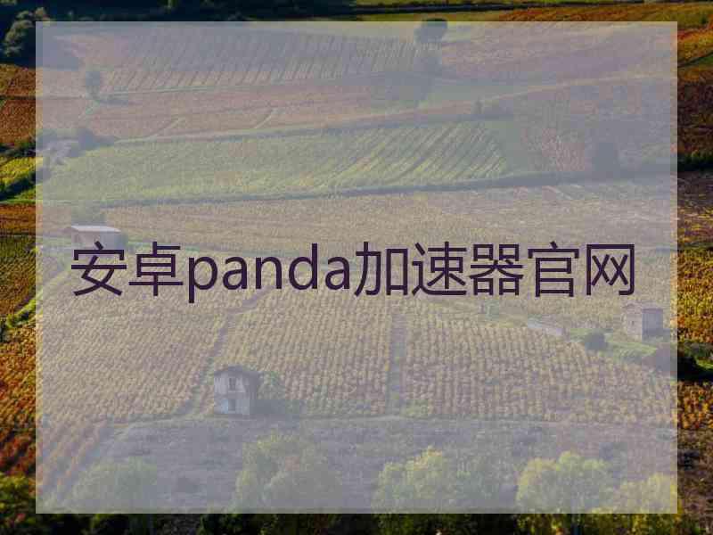 安卓panda加速器官网