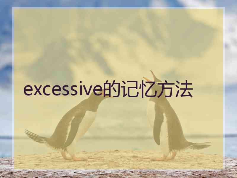 excessive的记忆方法