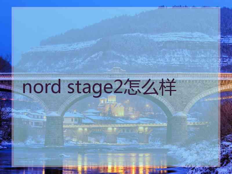 nord stage2怎么样