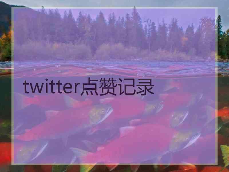 twitter点赞记录