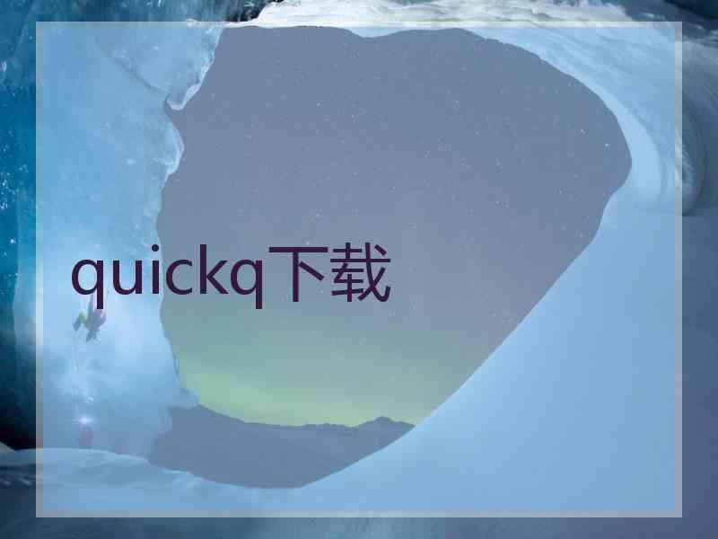 quickq下载