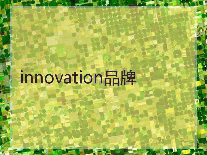 innovation品牌