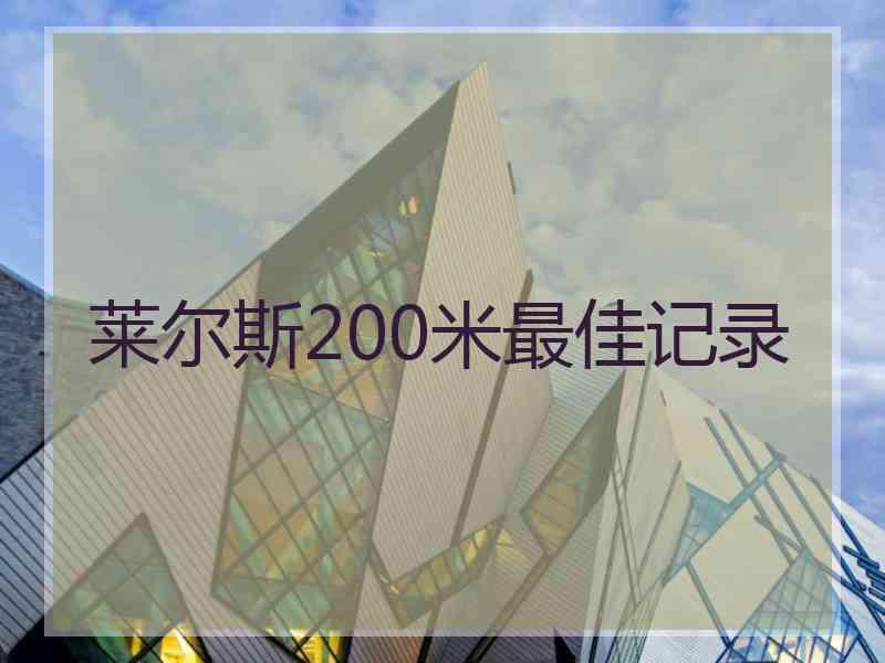 莱尔斯200米最佳记录