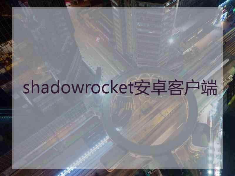 shadowrocket安卓客户端