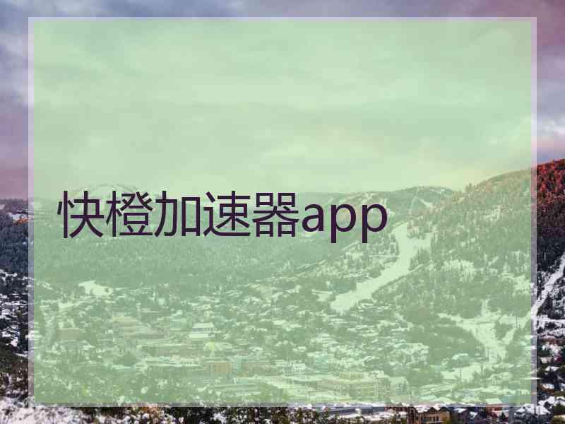 快橙加速器app