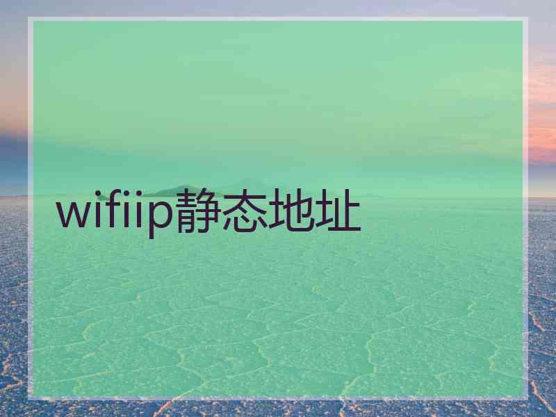 wifiip静态地址