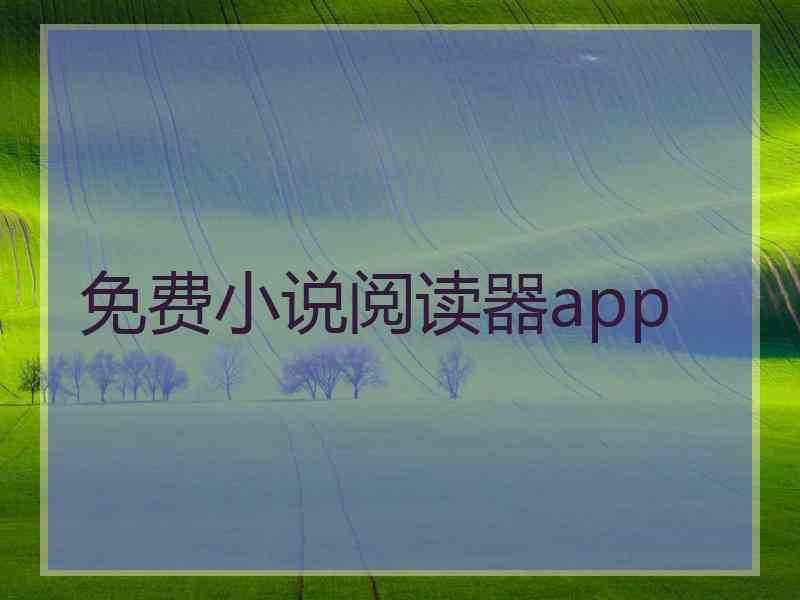 免费小说阅读器app