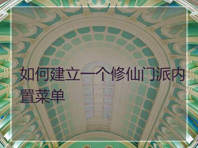 如何建立一个修仙门派内置菜单