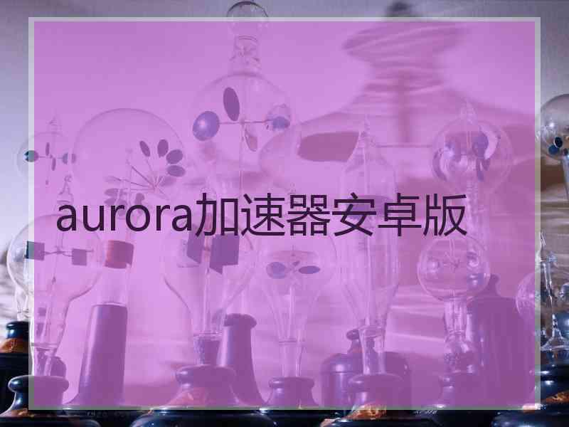 aurora加速器安卓版