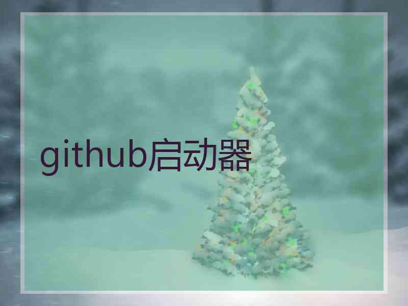 github启动器