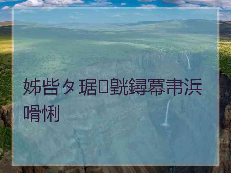 姊呰タ琚皝鐞冪帇浜嗗悧