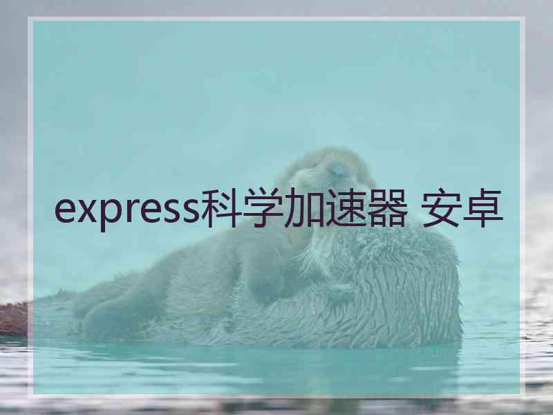 express科学加速器 安卓