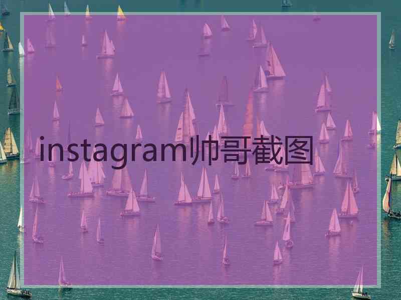 instagram帅哥截图