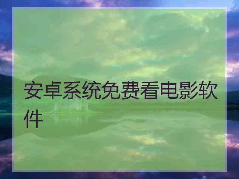 安卓系统免费看电影软件