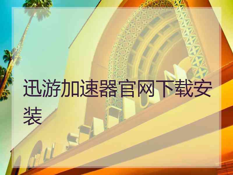 迅游加速器官网下载安装