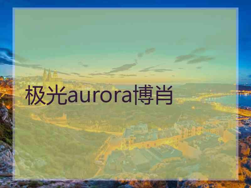 极光aurora博肖