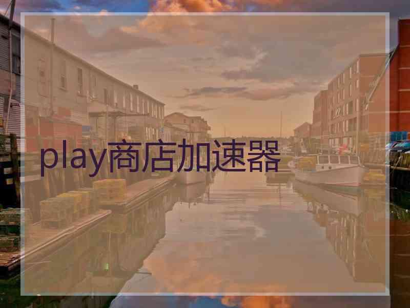 play商店加速器