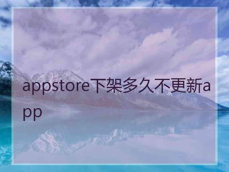 appstore下架多久不更新app