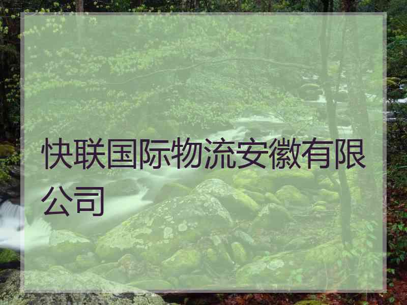 快联国际物流安徽有限公司