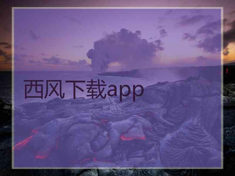 西风下载app