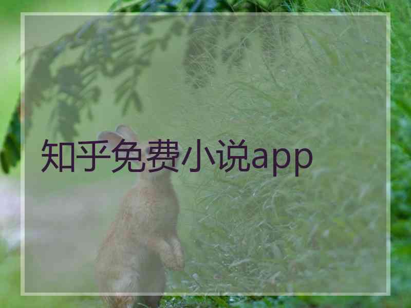 知乎免费小说app