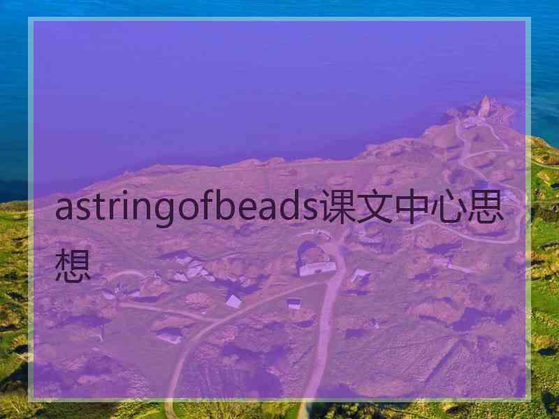 astringofbeads课文中心思想