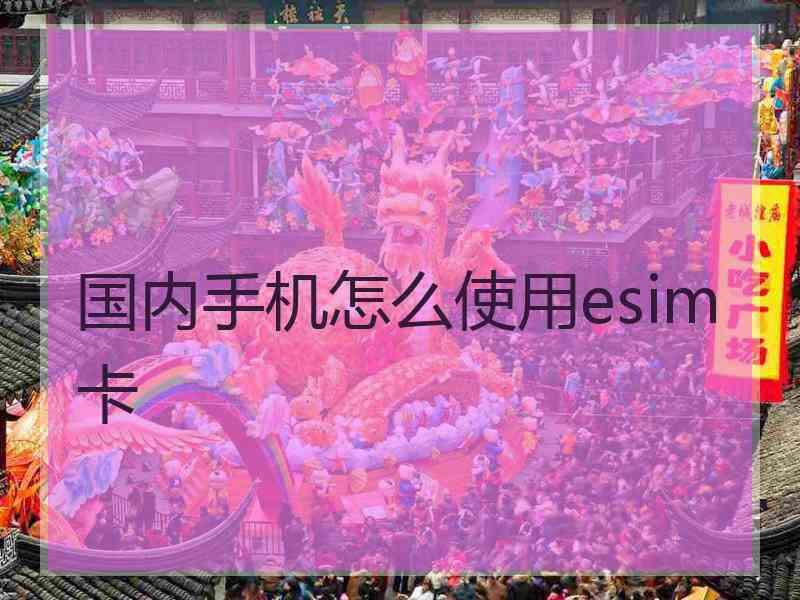 国内手机怎么使用esim卡