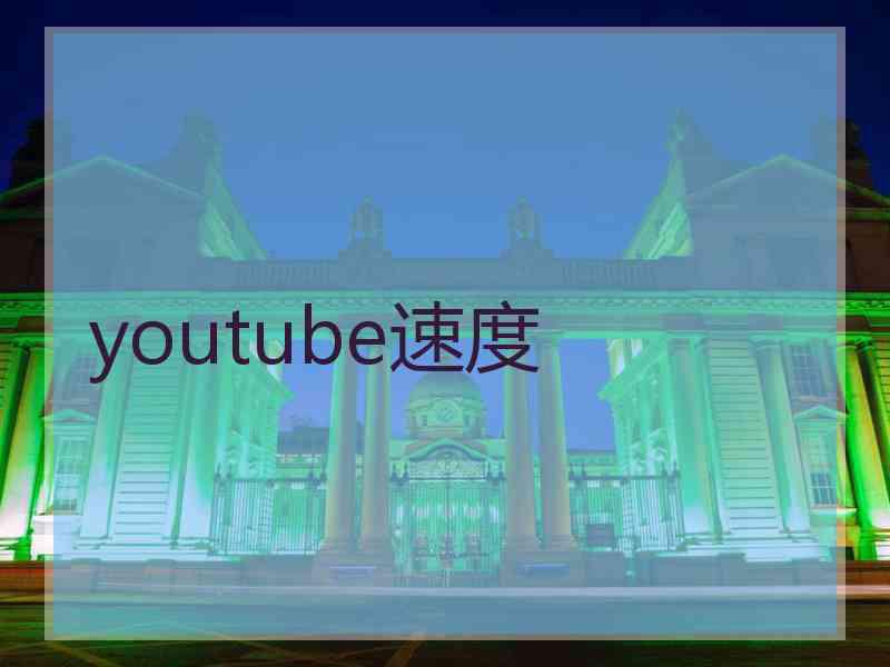 youtube速度