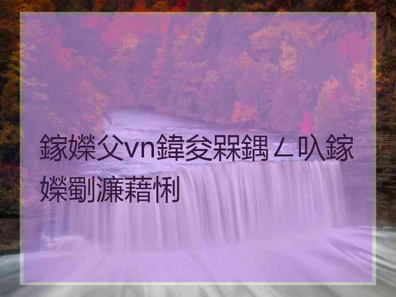 鎵嬫父vn鍏夋槑鍝ㄥ叺鎵嬫劅濂藉悧